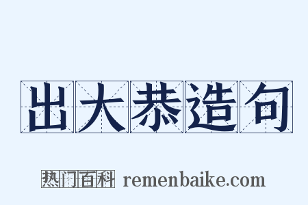 出大恭造句是什么意思的图片